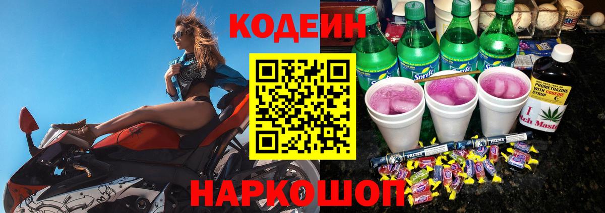 Нововоронеж  Кодеиновый сироп Lean Purple Drank  Кодеин напиток Lean (лин)  Вход с VPN 